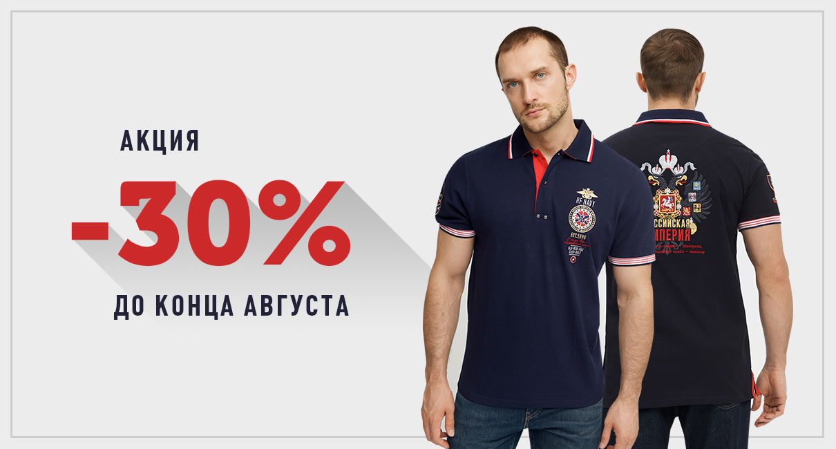 До конца августа действует скидка 30% на выделенные модели поло!